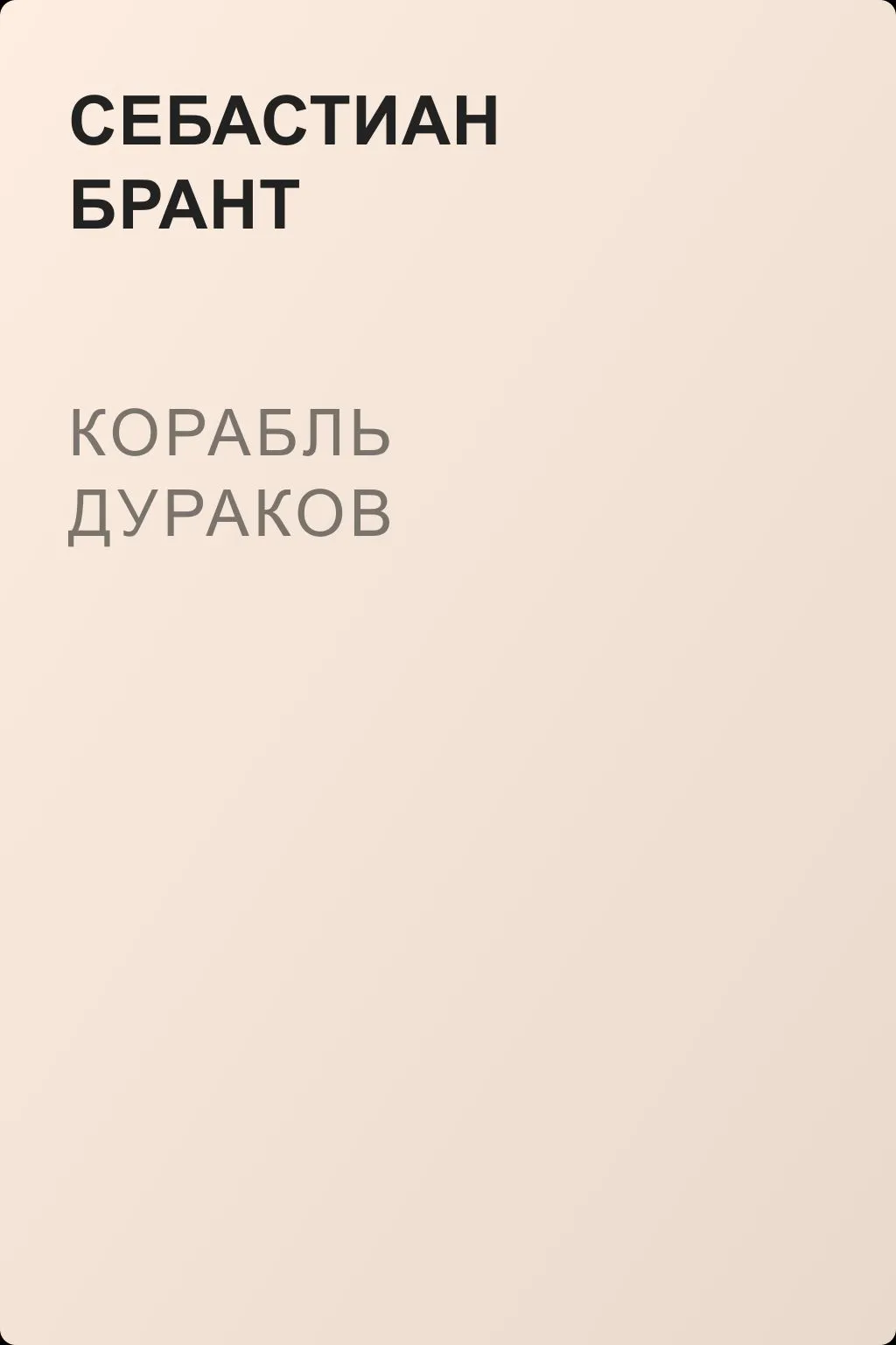 Корабль дураков — обложка книги