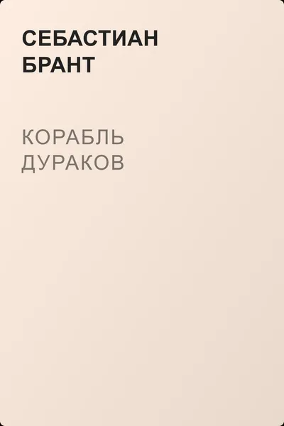 Корабль дураков — обложка книги