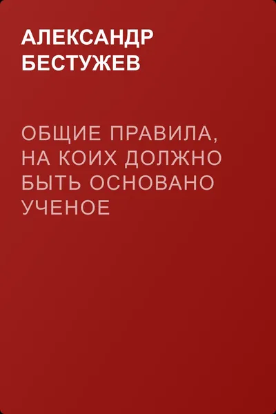 Общие правила, на коих должно быть основано ученое воспитание — обложка книги