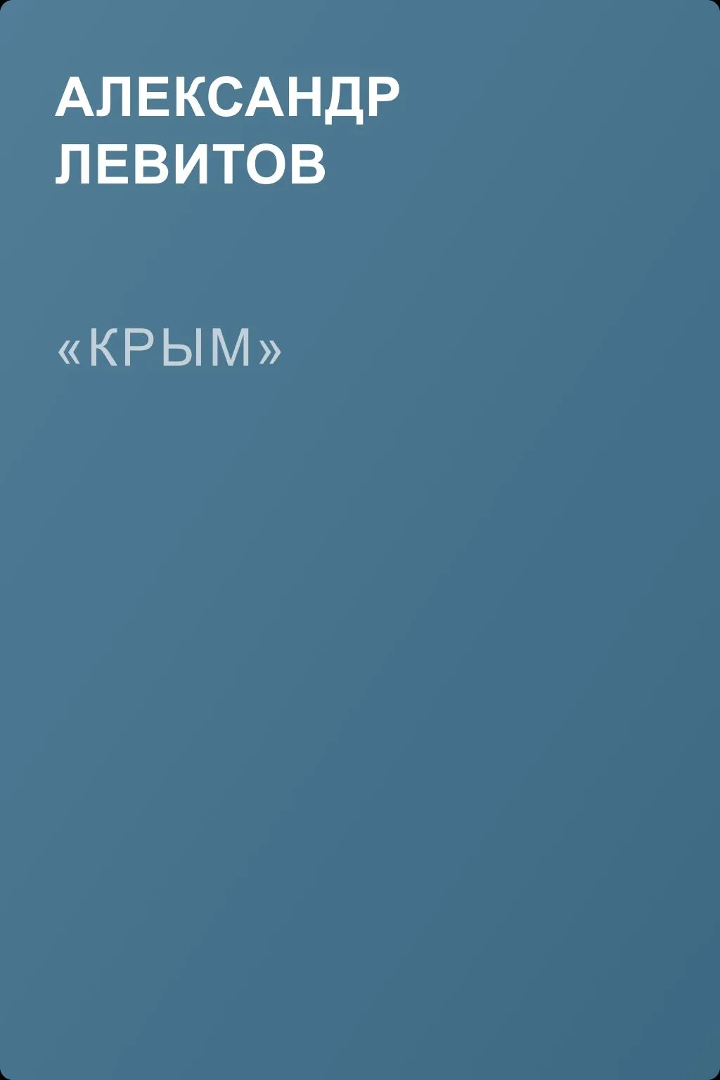 «Крым» — обложка книги