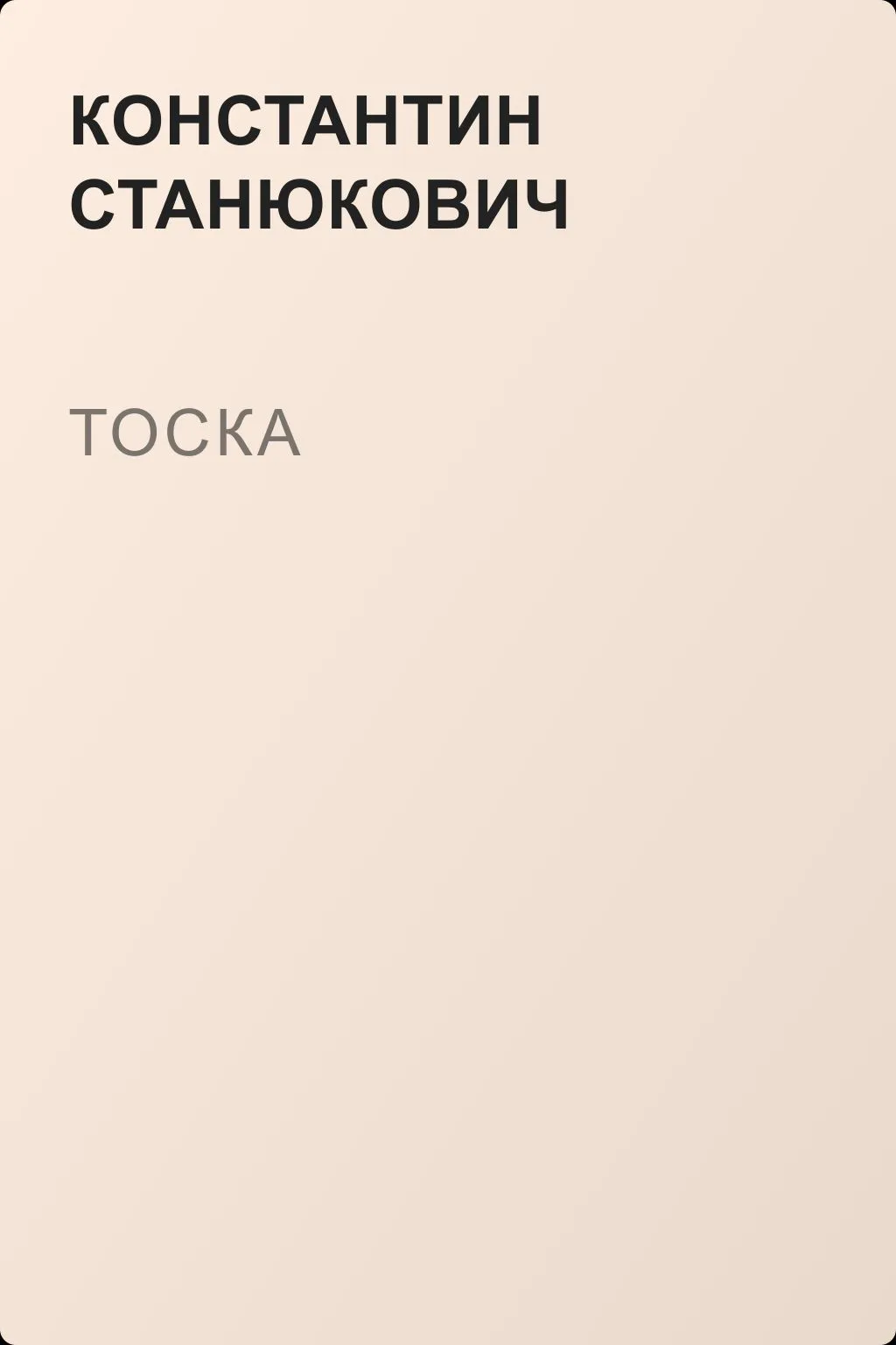 Тоска — обложка книги