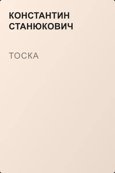 Тоска — обложка книги