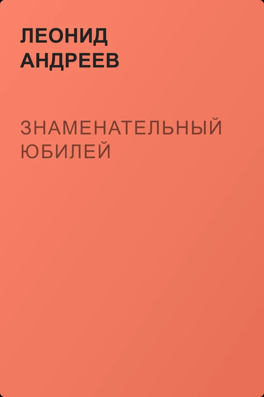 Знаменательный юбилей — обложка книги