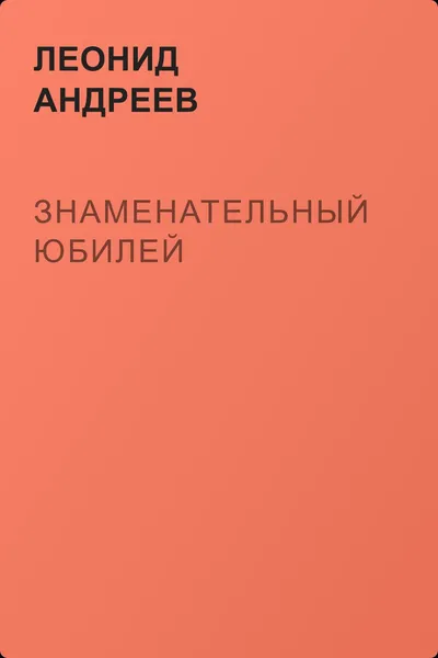 Знаменательный юбилей — обложка книги