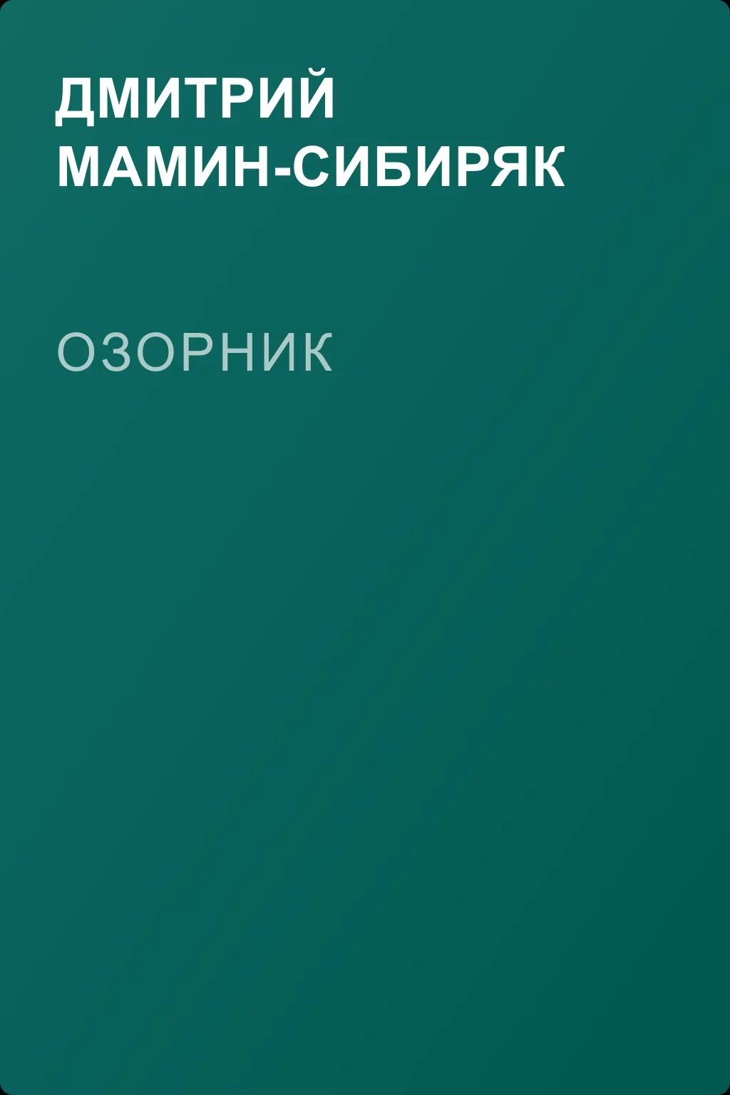 Озорник — обложка книги