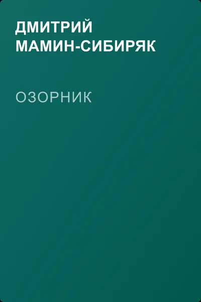 Озорник — обложка книги