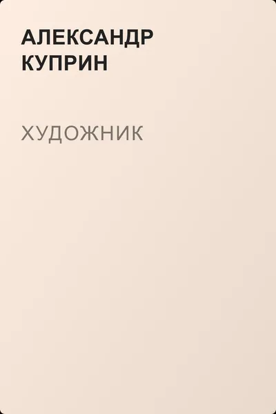 Художник — обложка книги