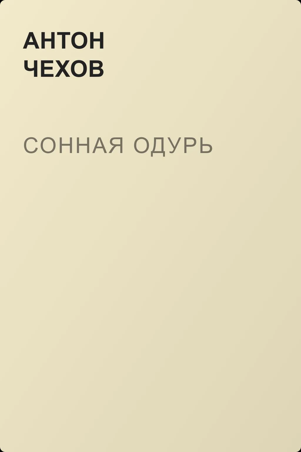 Сонная одурь — обложка книги
