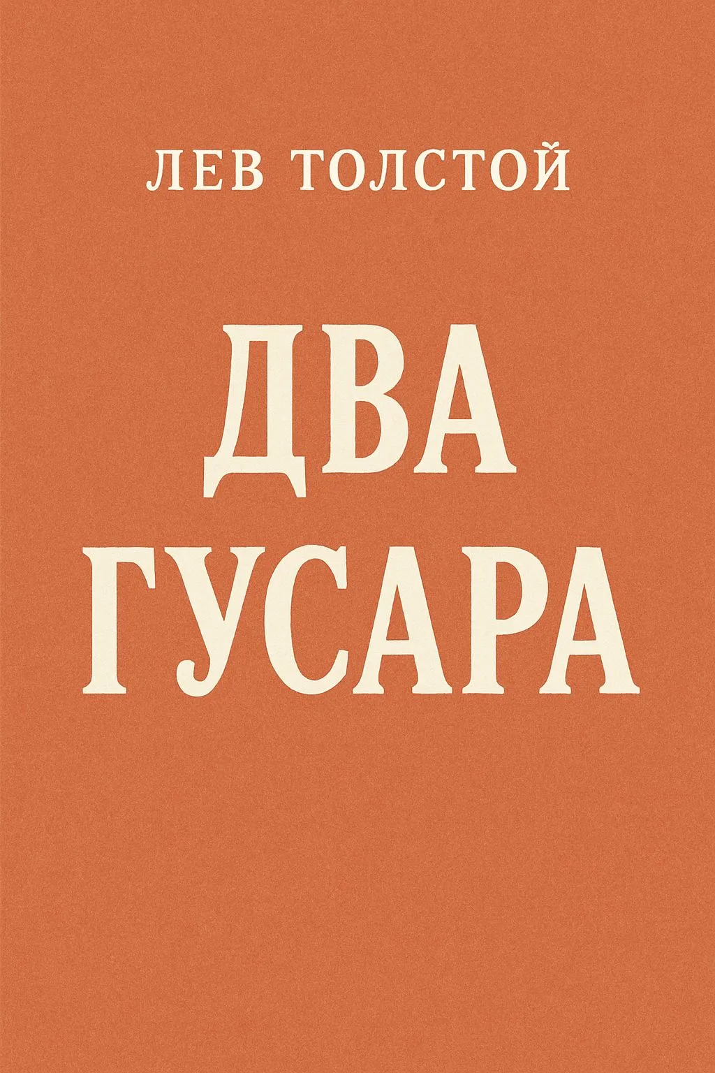 Два гусара — обложка книги