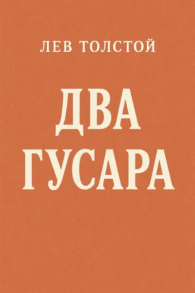 Два гусара — обложка книги