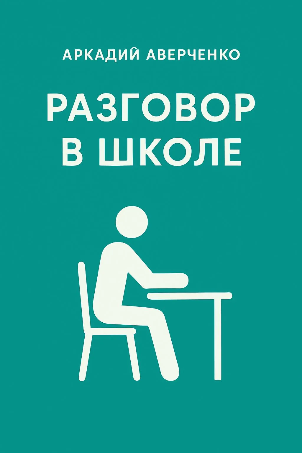 Разговор в школе — обложка книги