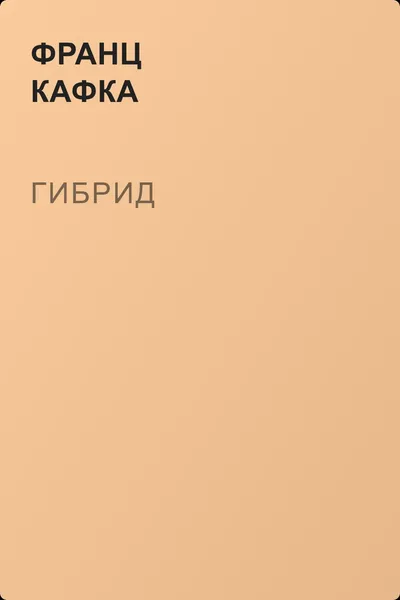 Гибрид — обложка книги