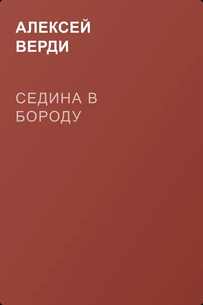 Седина в бороду — обложка книги