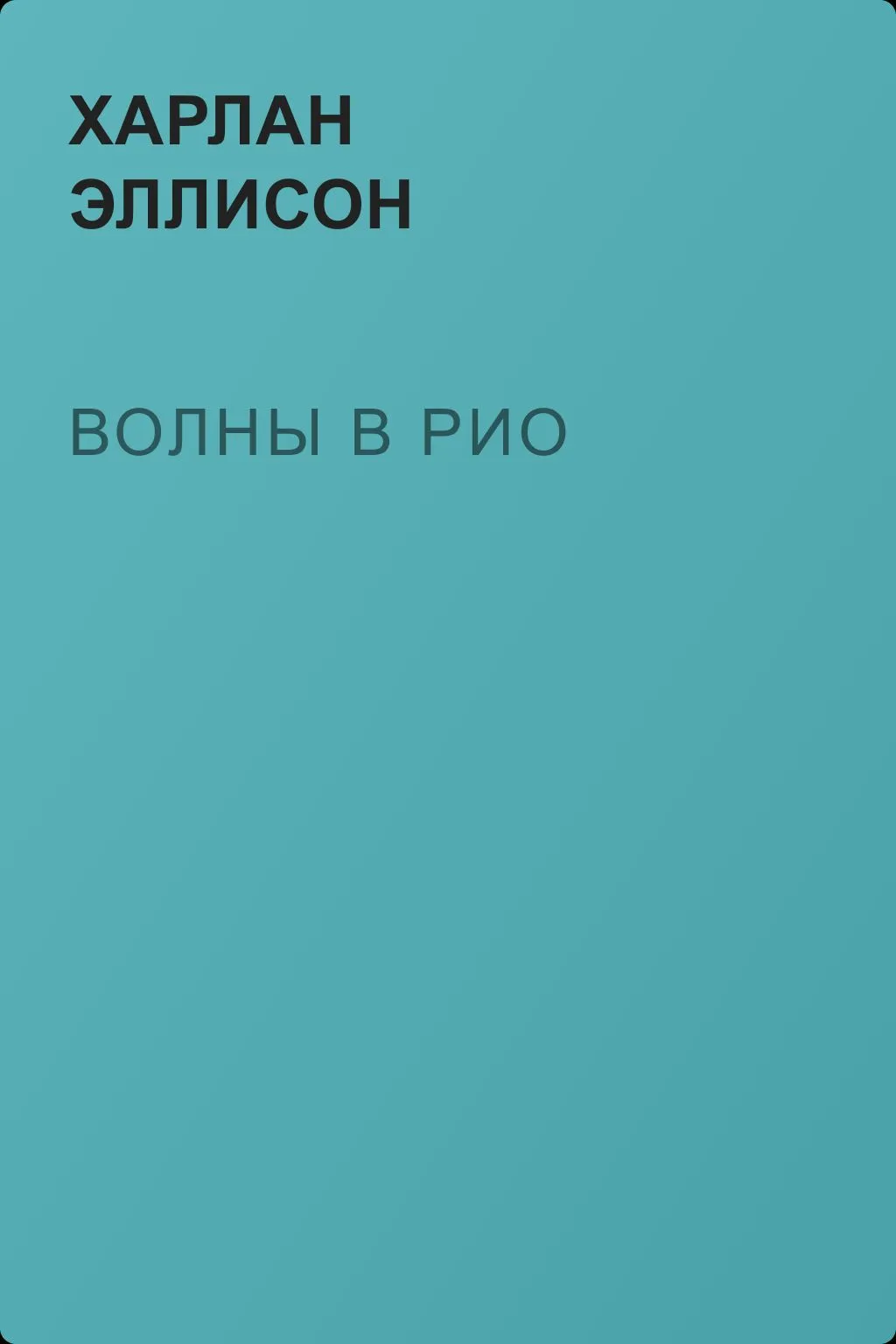 Волны в Рио — обложка книги