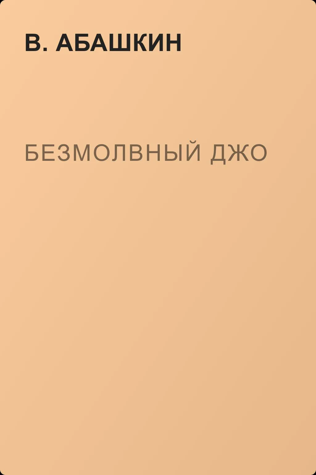 Безмолвный Джо — обложка книги