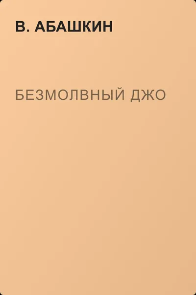 Безмолвный Джо — обложка книги