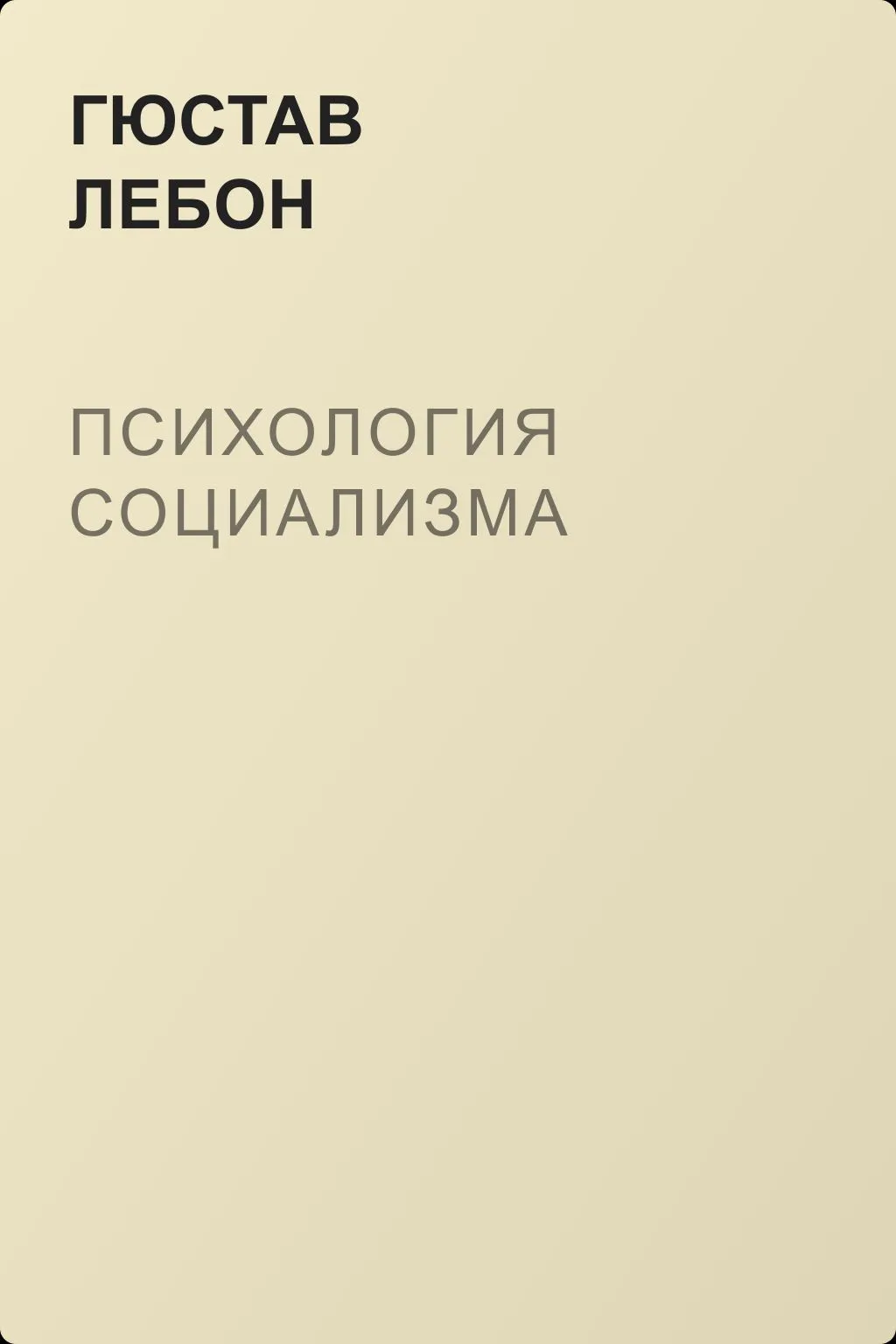 Психология социализма — обложка книги