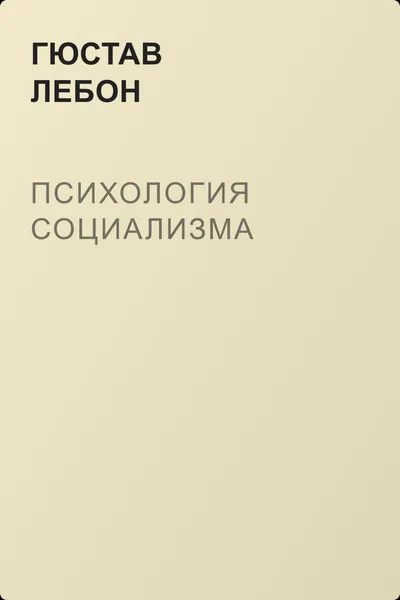 Психология социализма — обложка книги