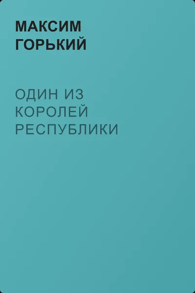 Один из королей республики — обложка книги