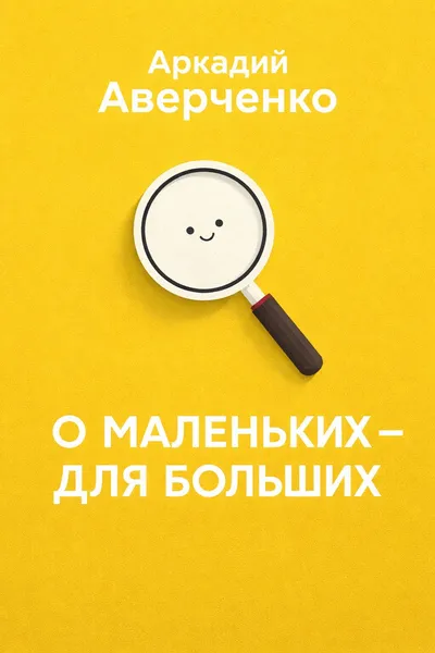 О маленьких – для больших — обложка книги