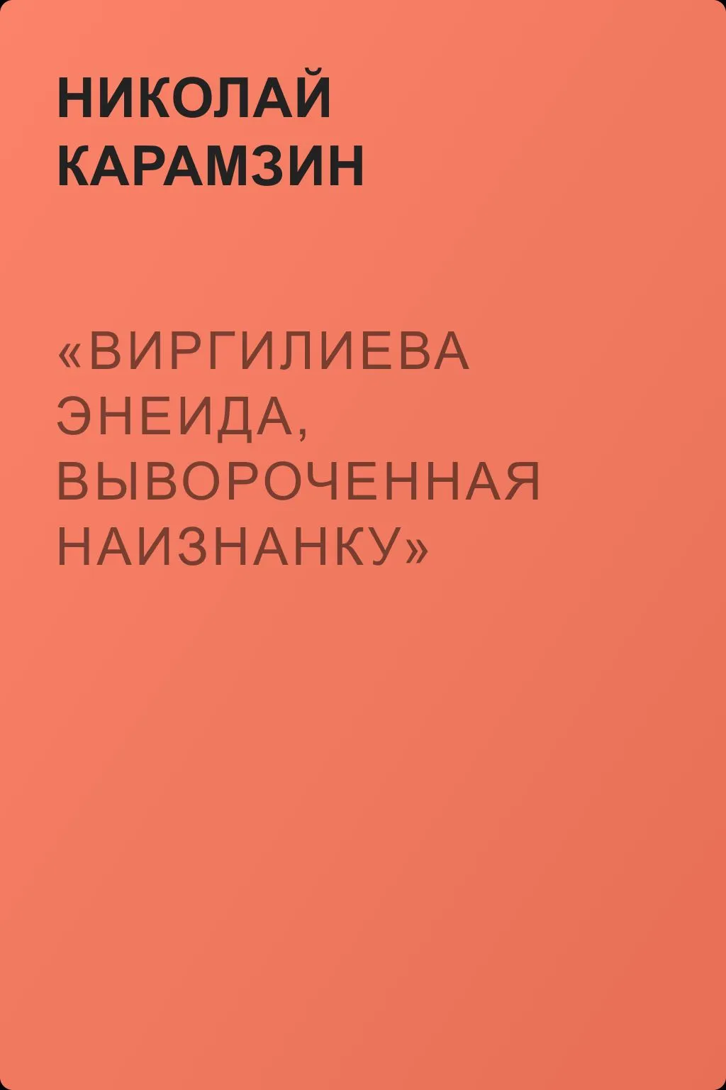 «Виргилиева Энеида, вывороченная наизнанку» — обложка книги