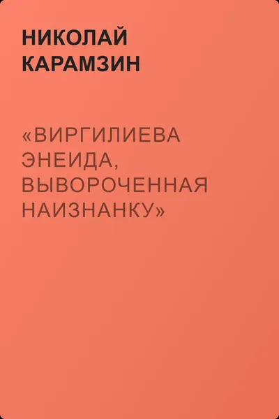 «Виргилиева Энеида, вывороченная наизнанку» — обложка книги