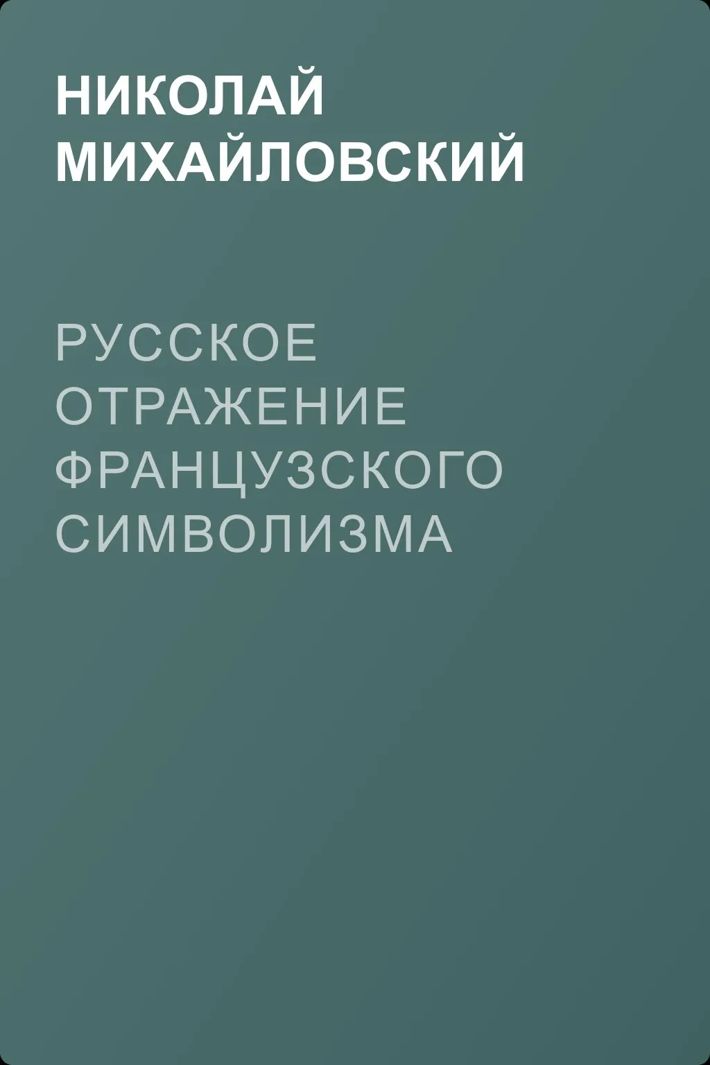 Русское отражение французского символизма — обложка книги