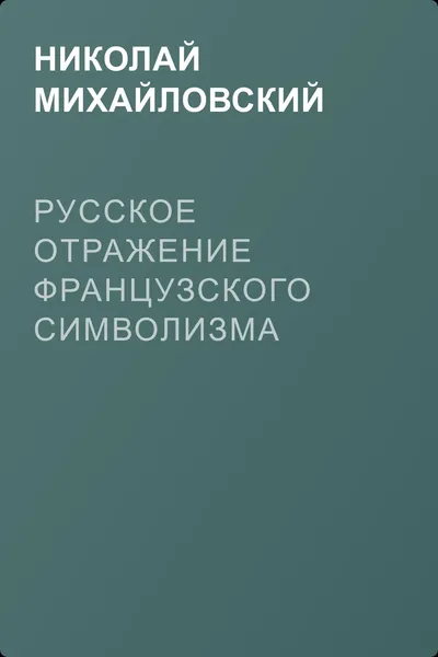 Русское отражение французского символизма — обложка книги
