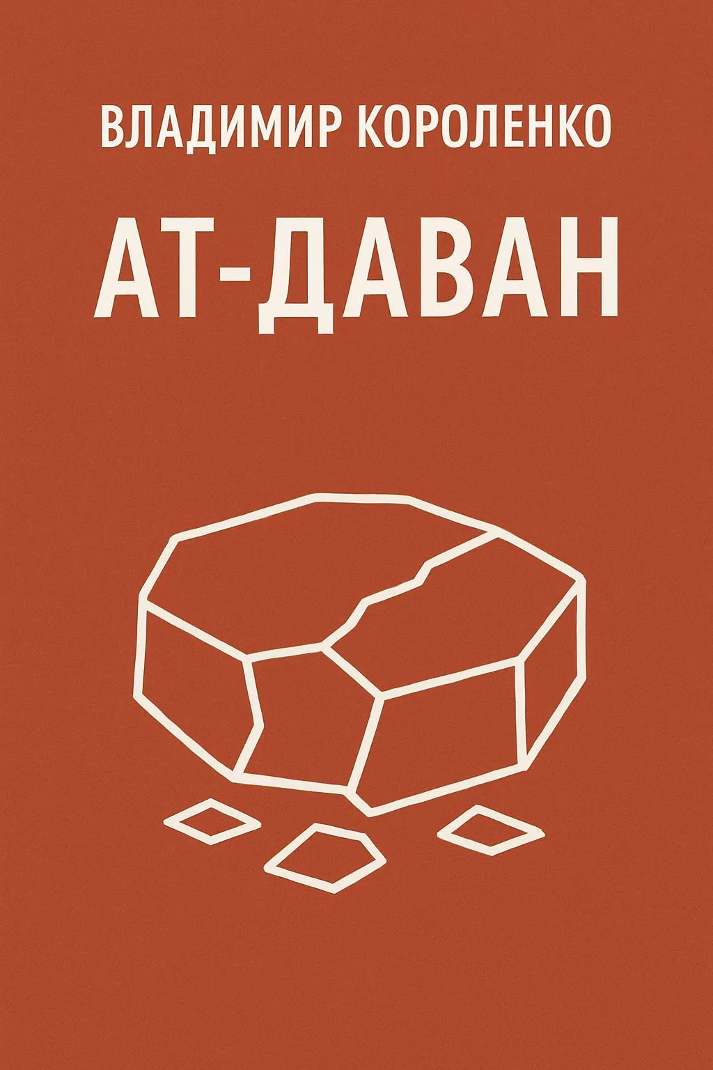 Ат-Даван — обложка книги