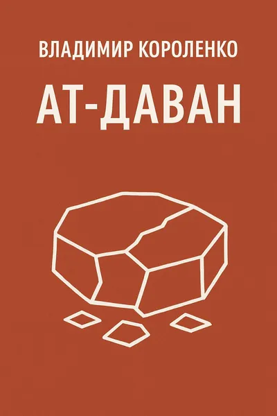 Ат-Даван — обложка книги