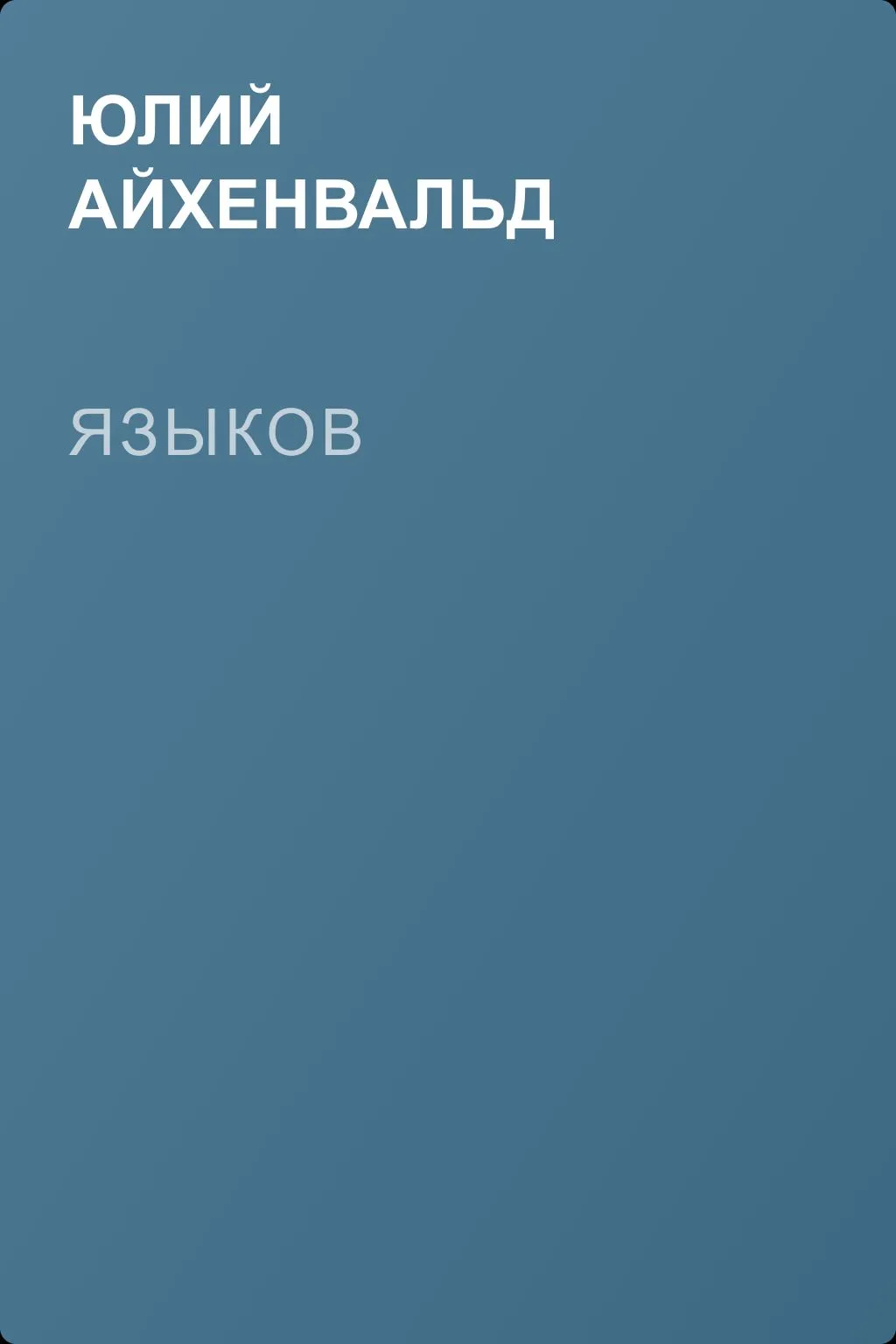 Языков — обложка книги
