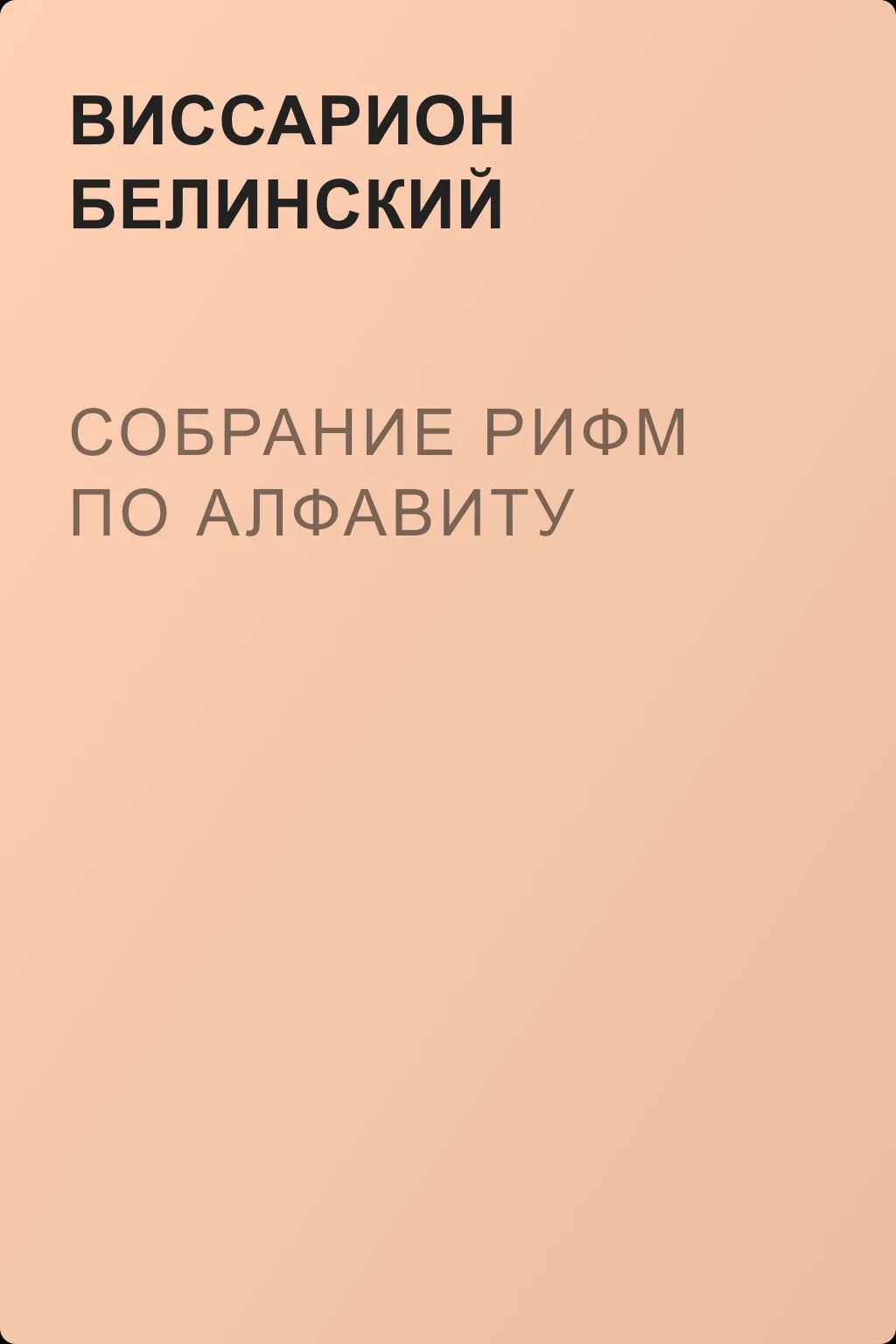 Собрание рифм по алфавиту — обложка книги