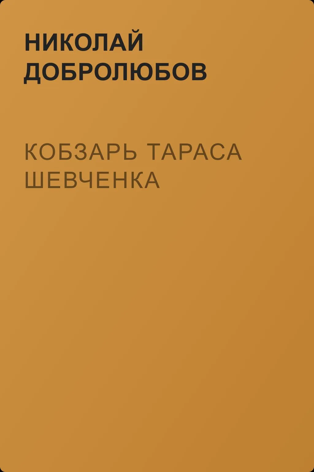 Кобзарь Тараса Шевченка — обложка книги
