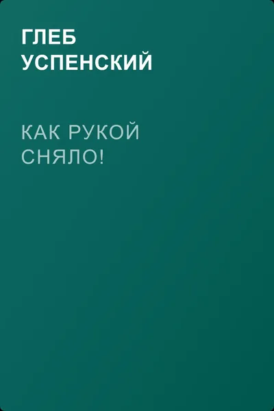 Как рукой сняло! — обложка книги