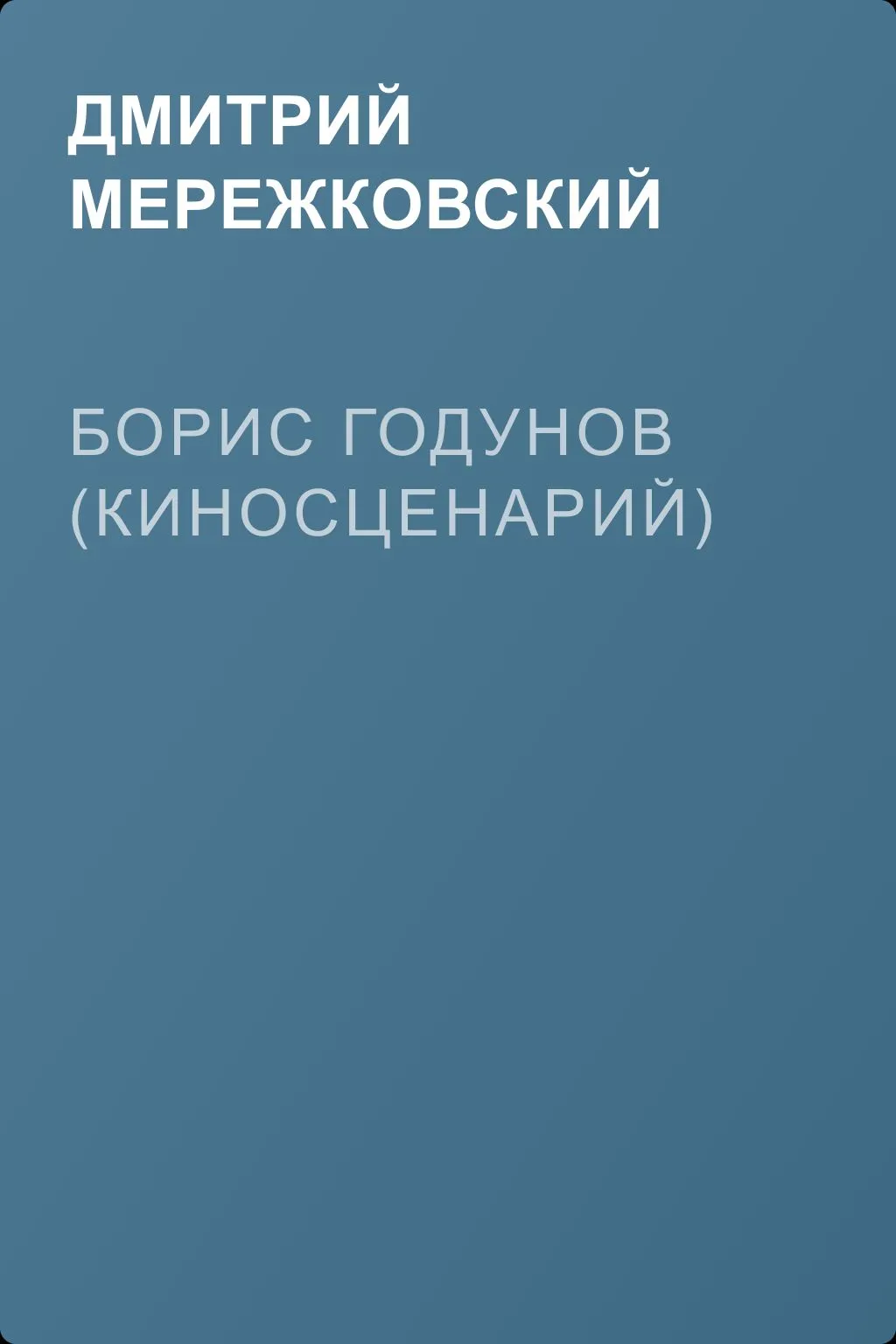 Борис Годунов (киносценарий) — обложка книги