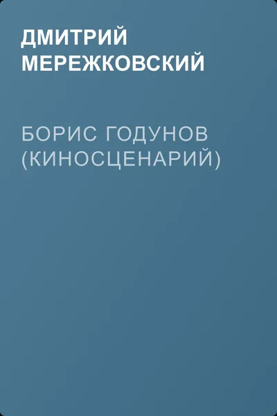 Борис Годунов (киносценарий) — обложка книги