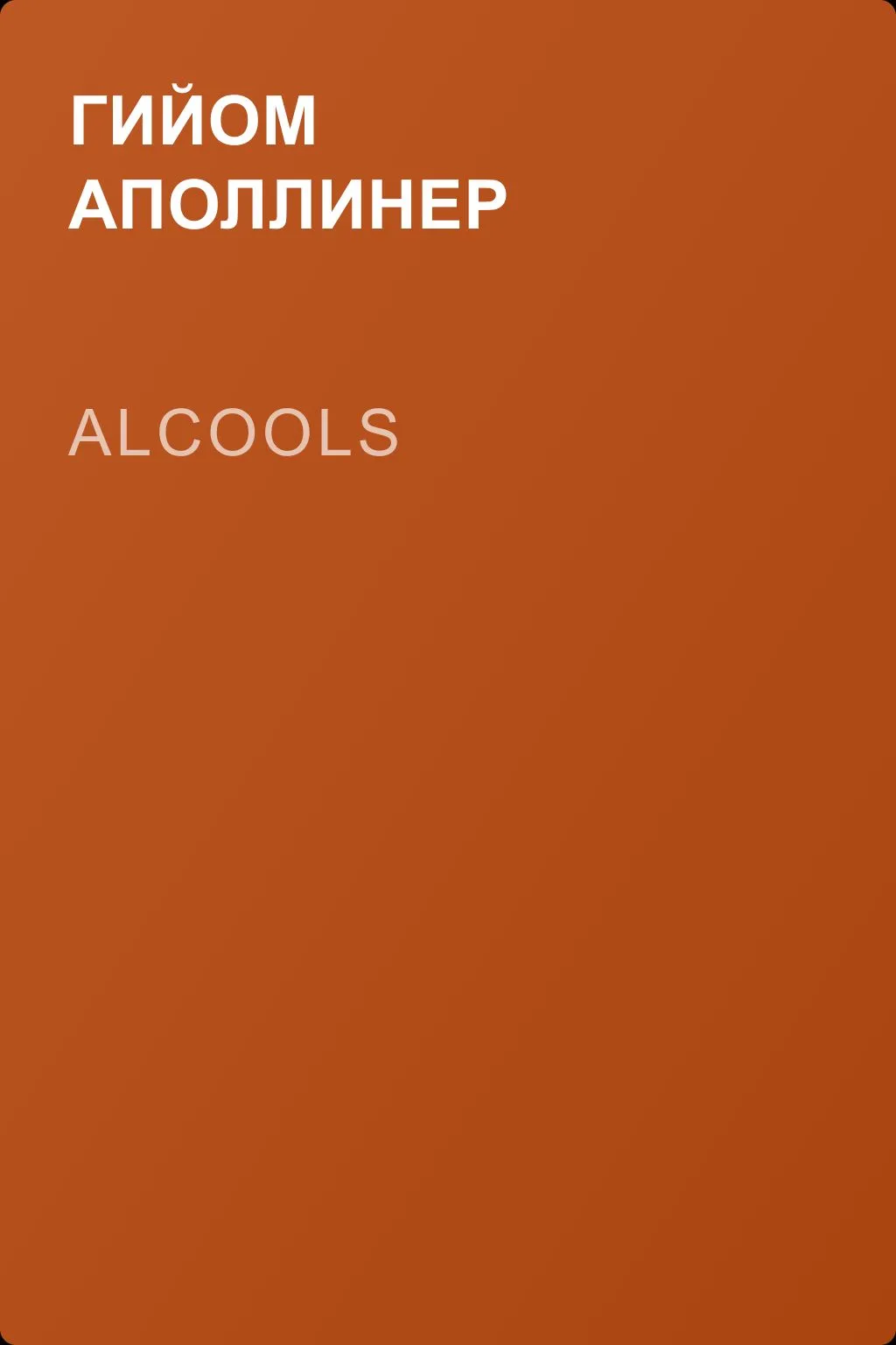 Alcools — обложка книги