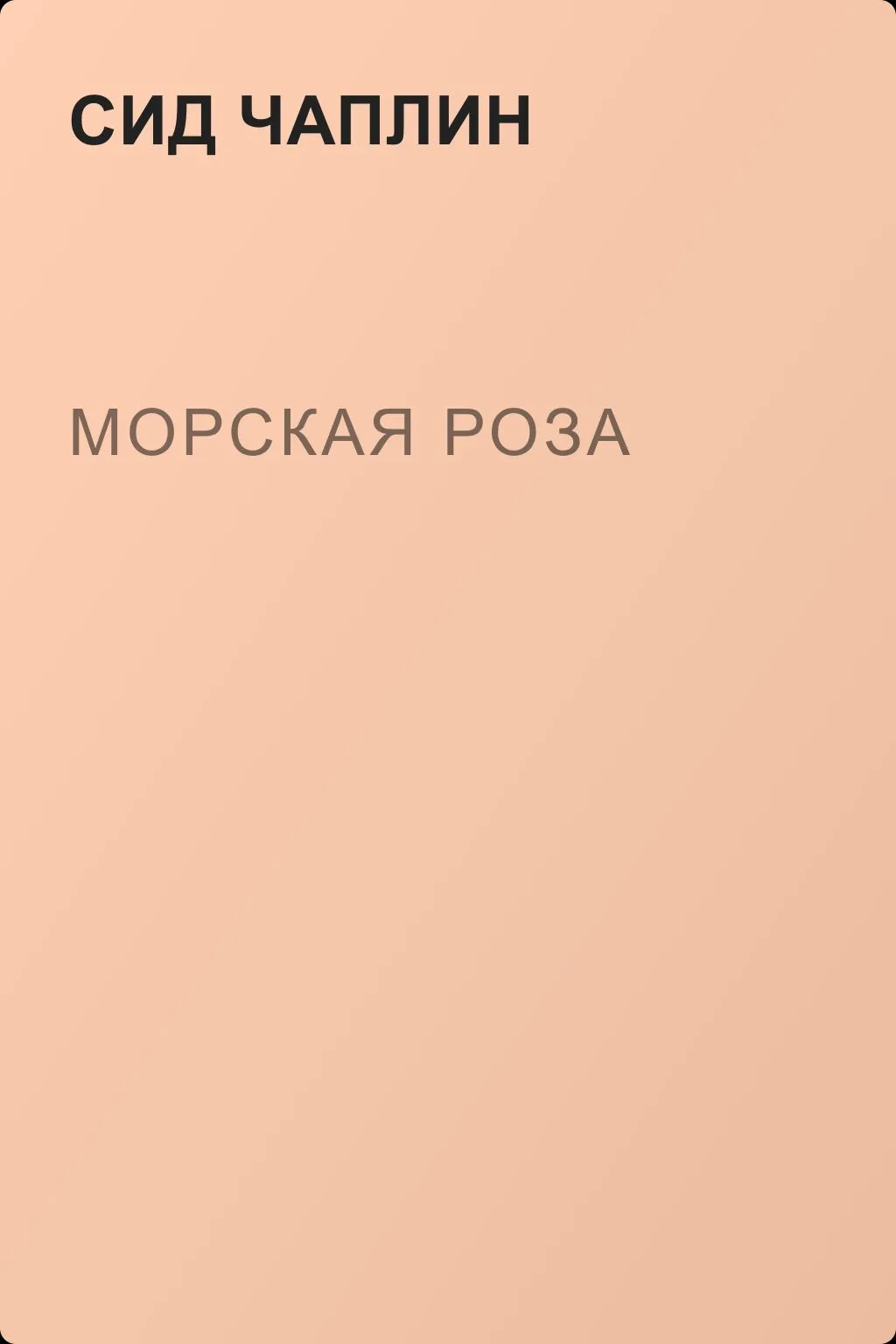 Морская роза — обложка книги
