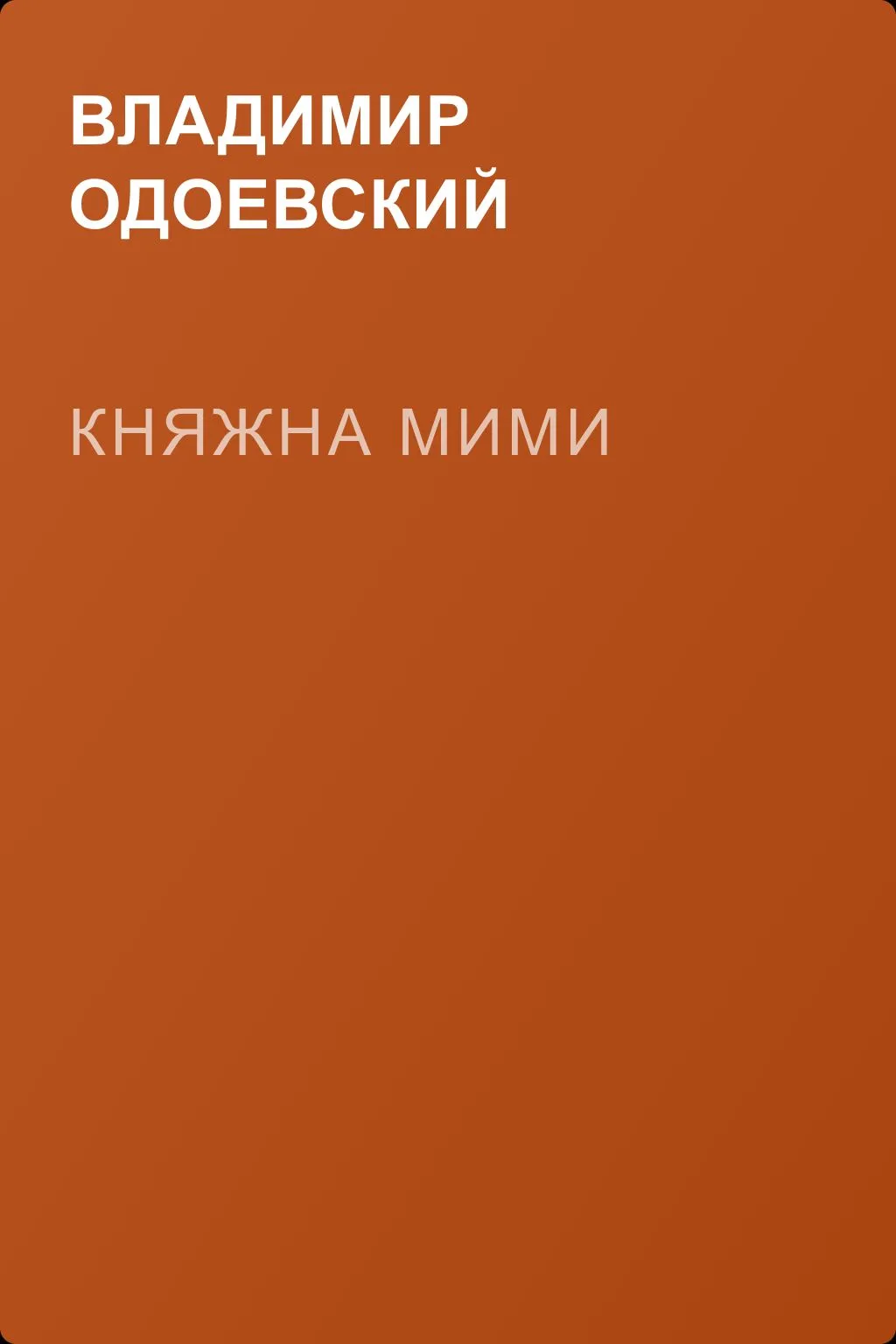 Княжна Мими — обложка книги