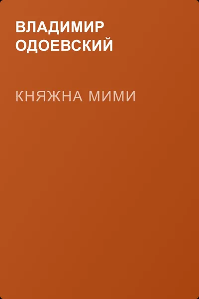 Княжна Мими — обложка книги