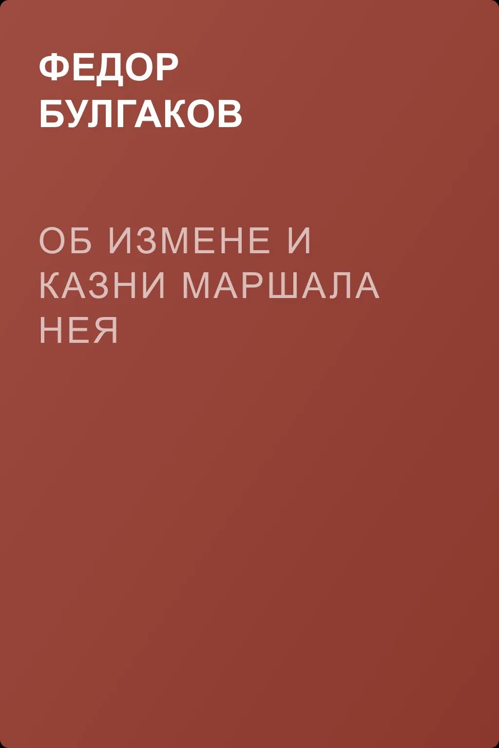 Об измене и казни маршала Нея — обложка книги