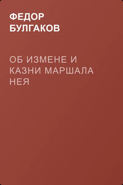 Об измене и казни маршала Нея — обложка книги