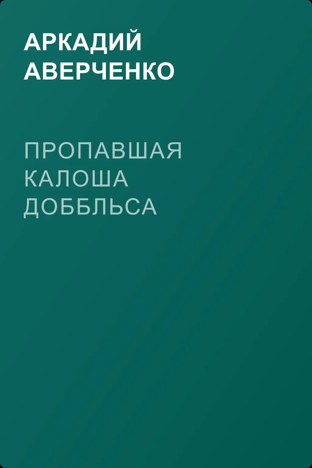 Пропавшая калоша Доббльса — обложка книги