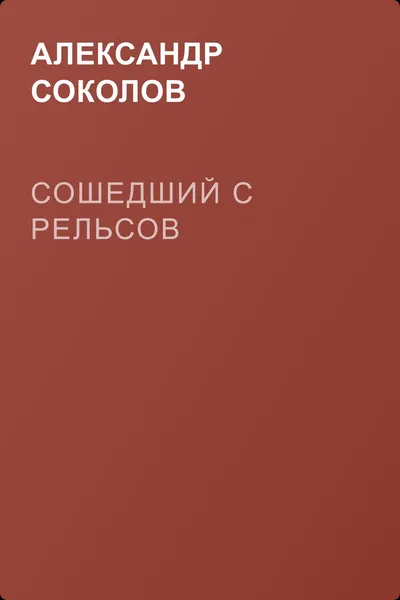 Сошедший с рельсов — обложка книги