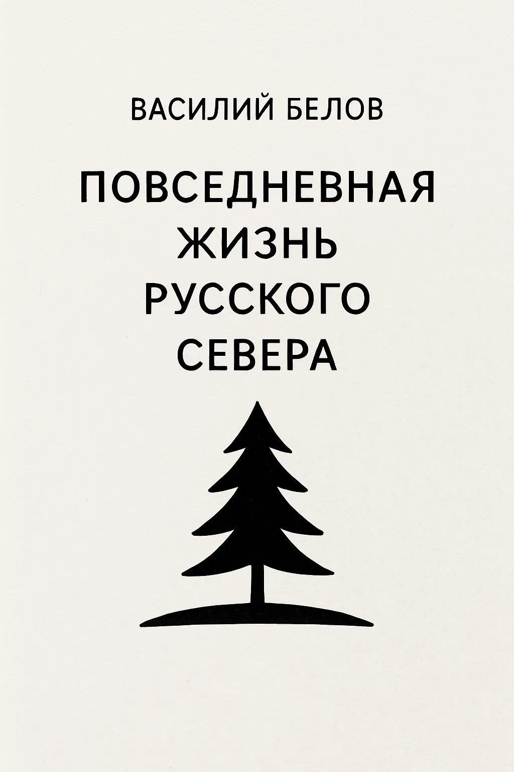 Повседневная жизнь русского Севера — обложка книги