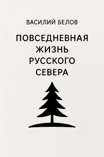 Повседневная жизнь русского Севера — обложка книги