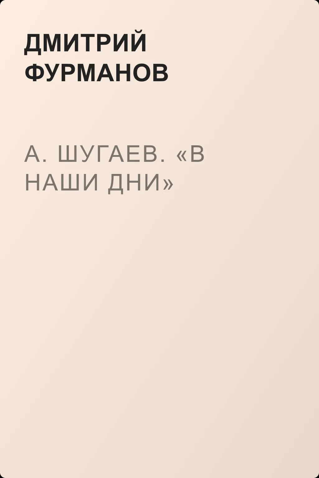 А. Шугаев. «В наши дни» — обложка книги