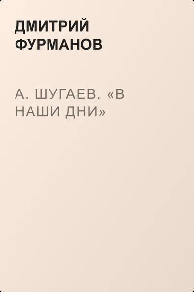 А. Шугаев. «В наши дни» — обложка книги