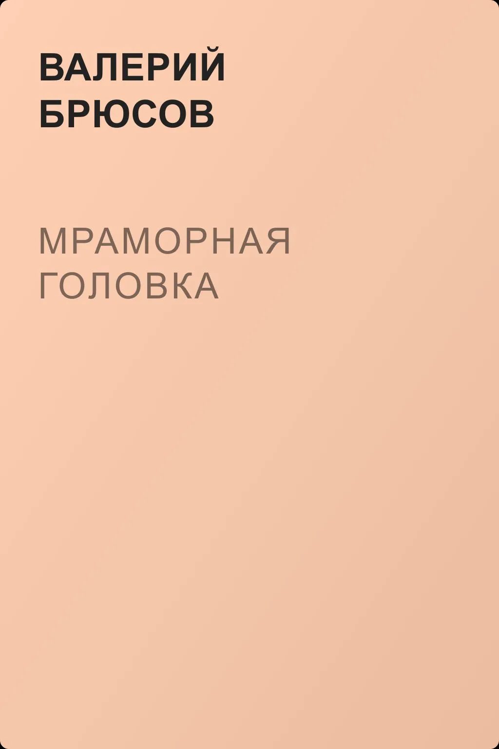 Мраморная головка — обложка книги