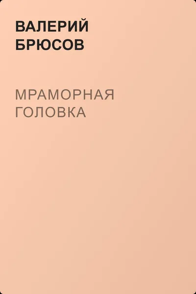 Мраморная головка — обложка книги